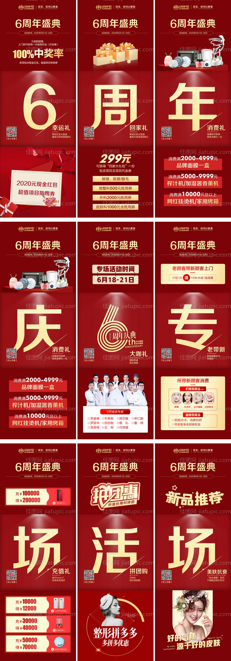 医美整形周年庆九宫格-源文件