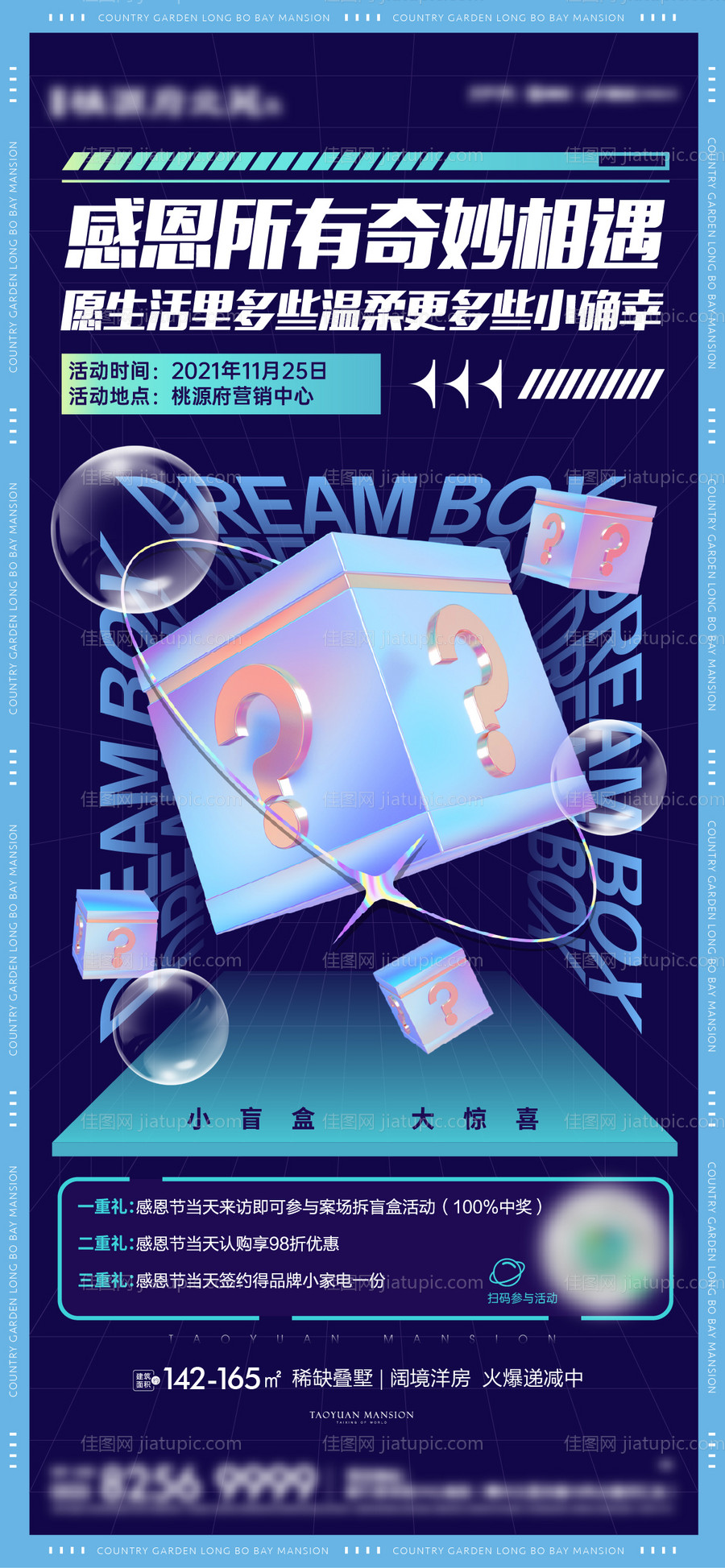 地产盲盒活动刷屏海报-源文件