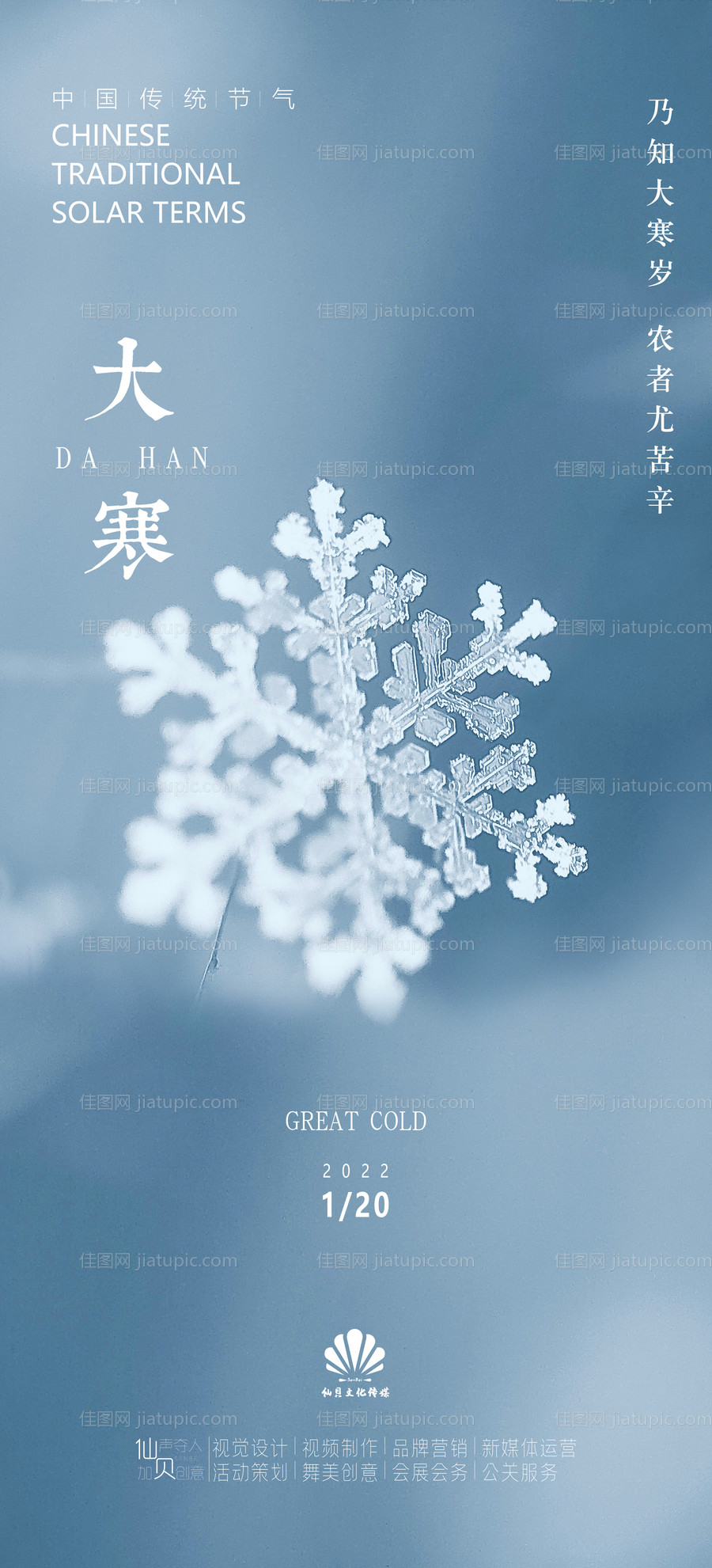 2022浅色大寒节气海报-源文件