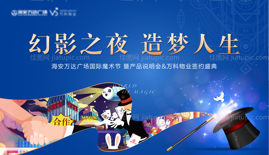 地产魔术节暖场活动背景板-源文件