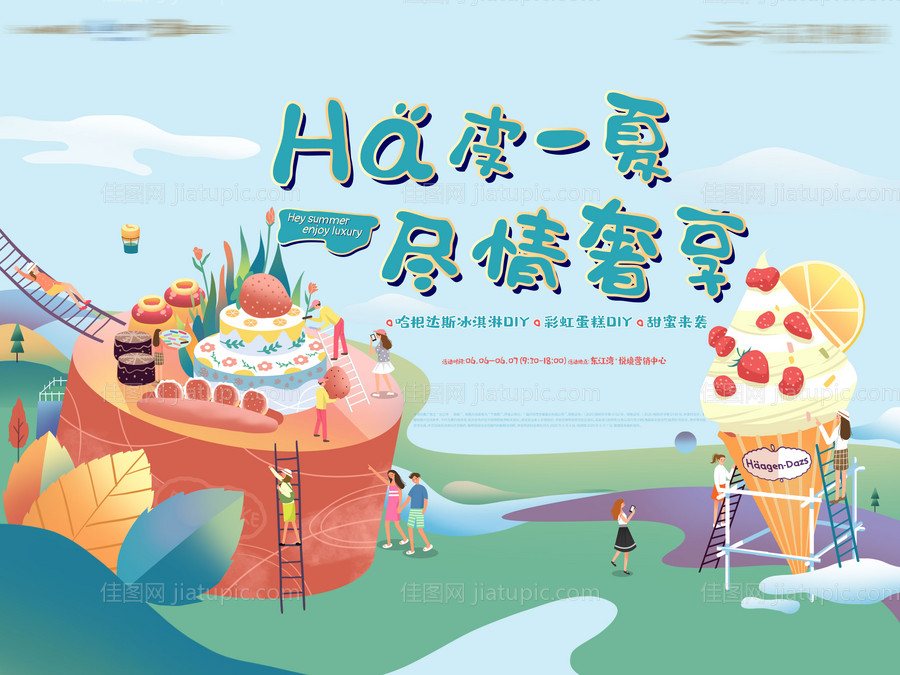 蛋糕冰淇淋活动diy-源文件