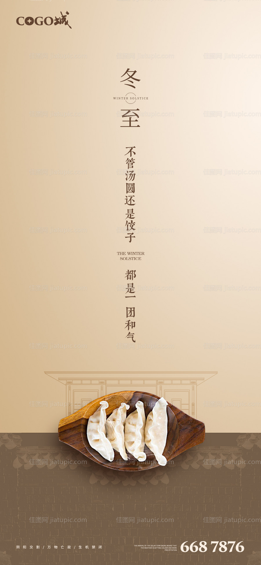 冬至节气海报-源文件