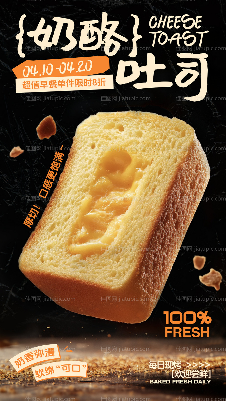 奶酪吐司烘焙海报-源文件