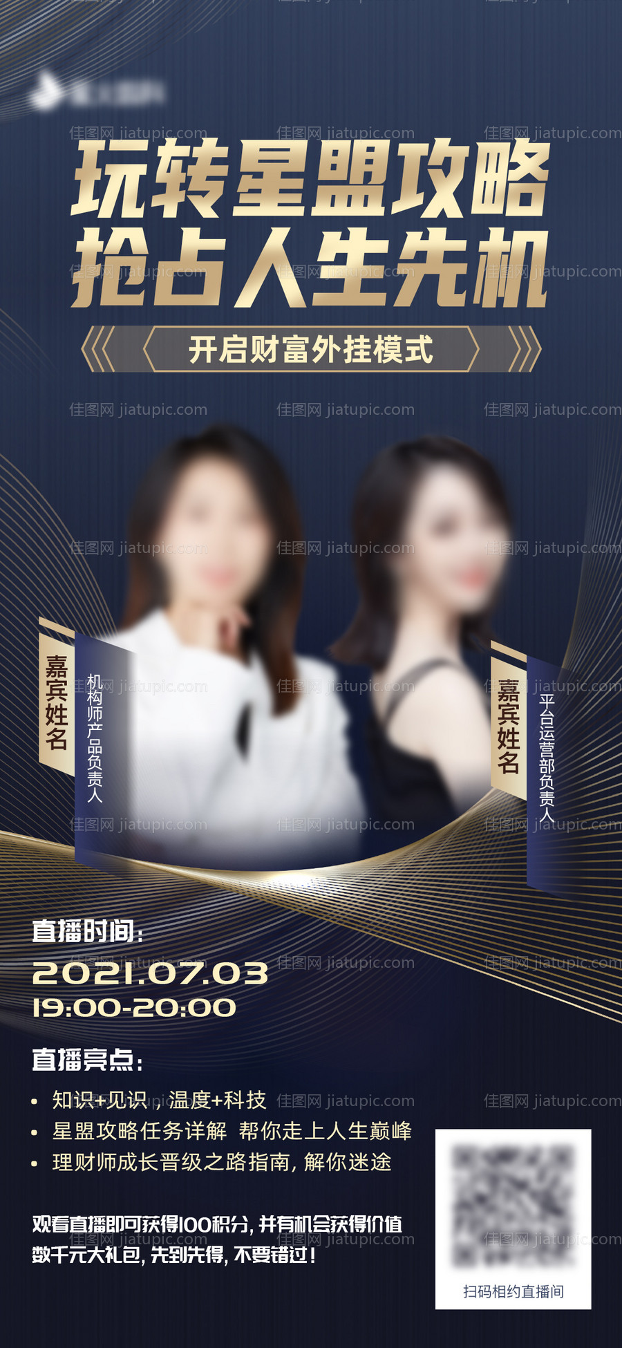 财富金融直播海报-源文件
