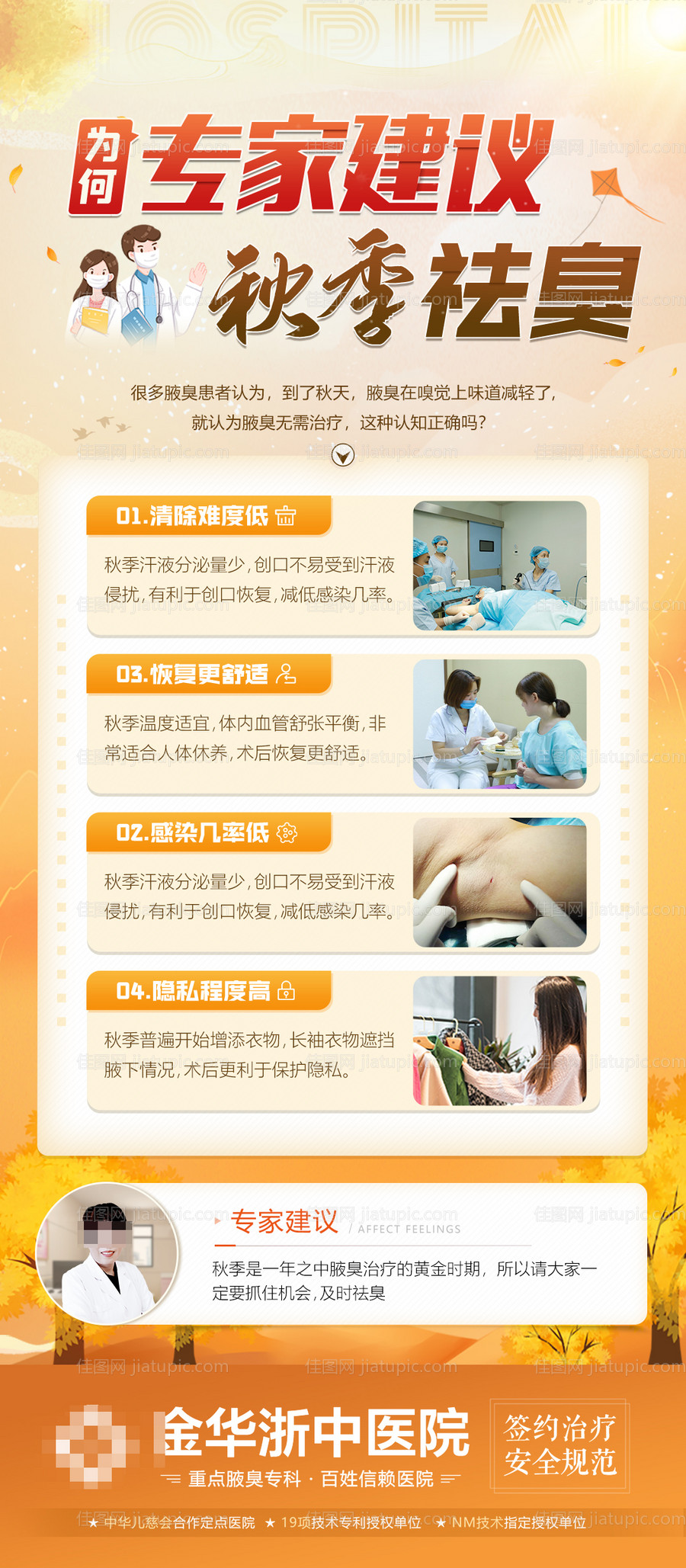 秋季医院医疗创意专家诊疗海报-源文件