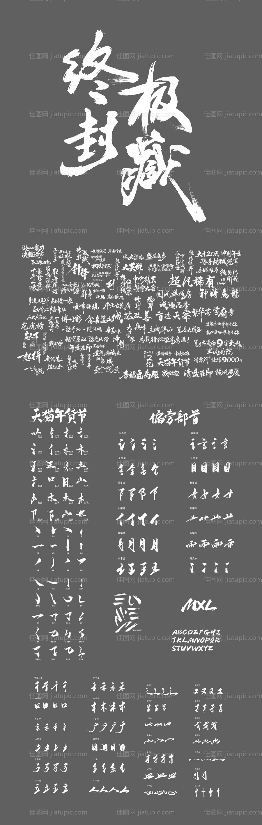 书法标题笔触大全-源文件