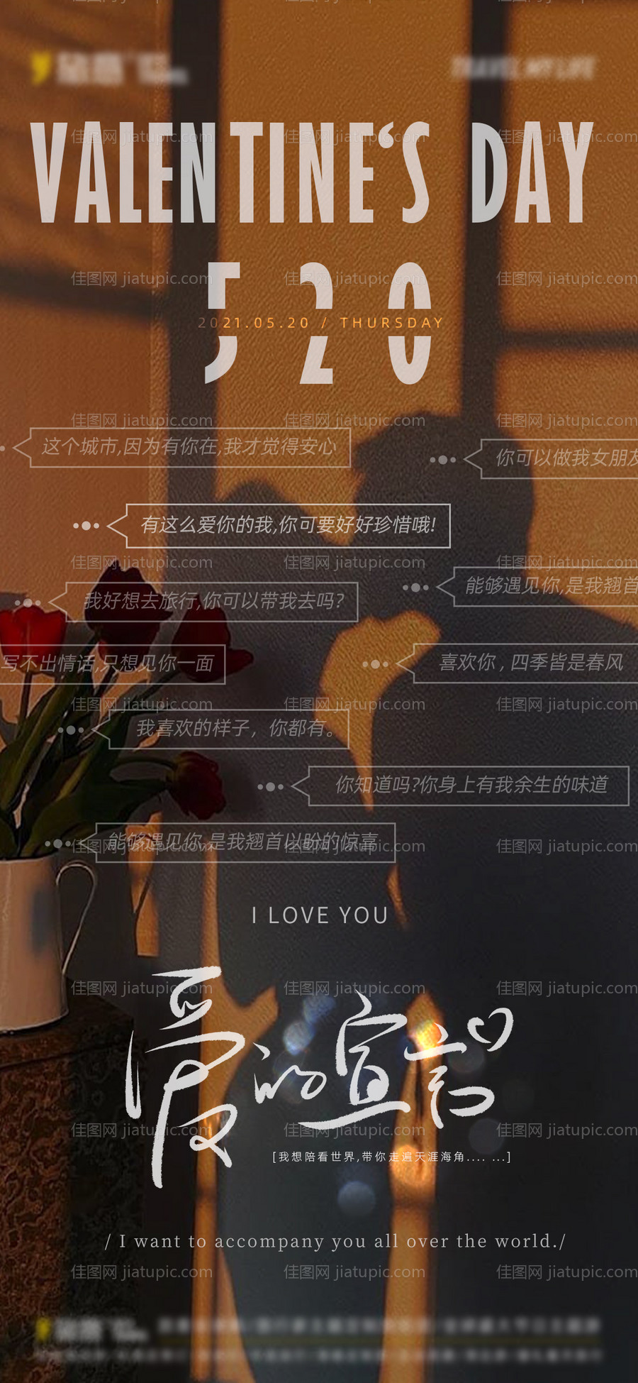 520情人节海报-源文件