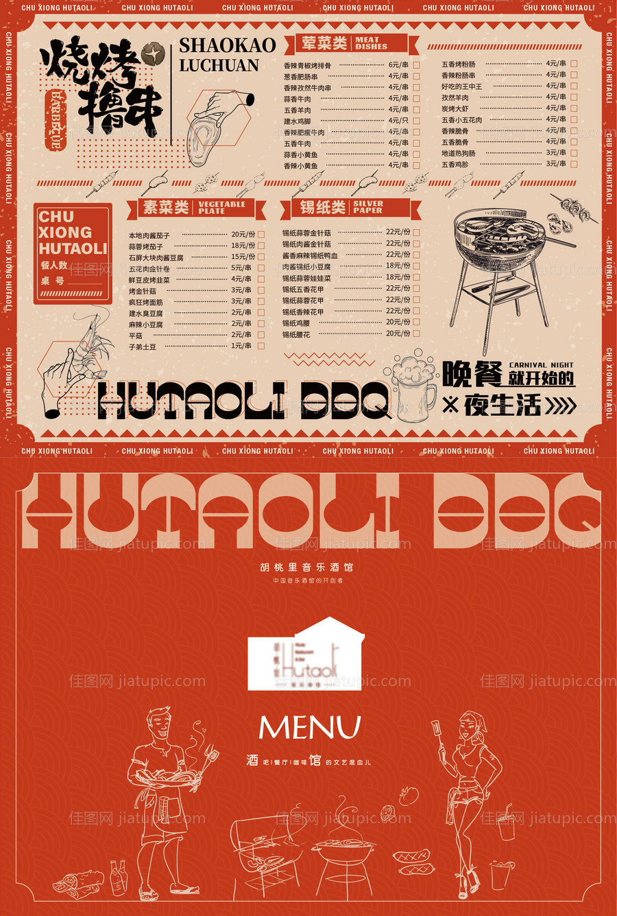 烧烤撸串菜单-源文件