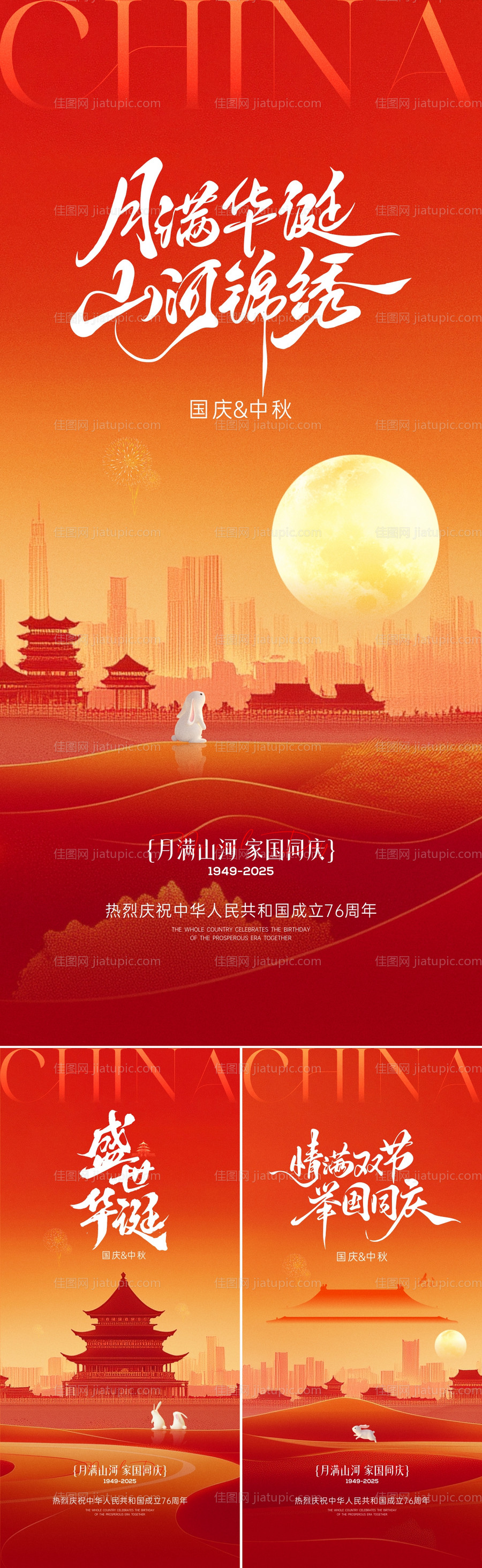 国庆中秋节海报-源文件