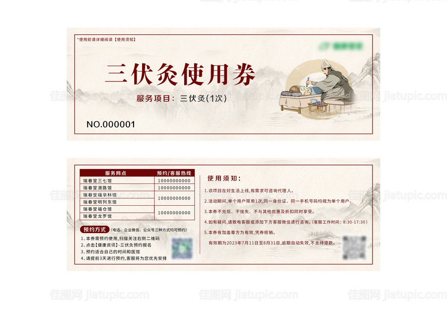 三伏灸优惠券-源文件