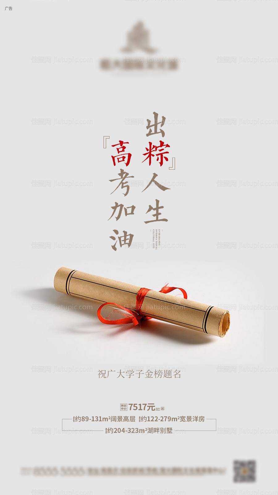 地产高考移动端海报-源文件