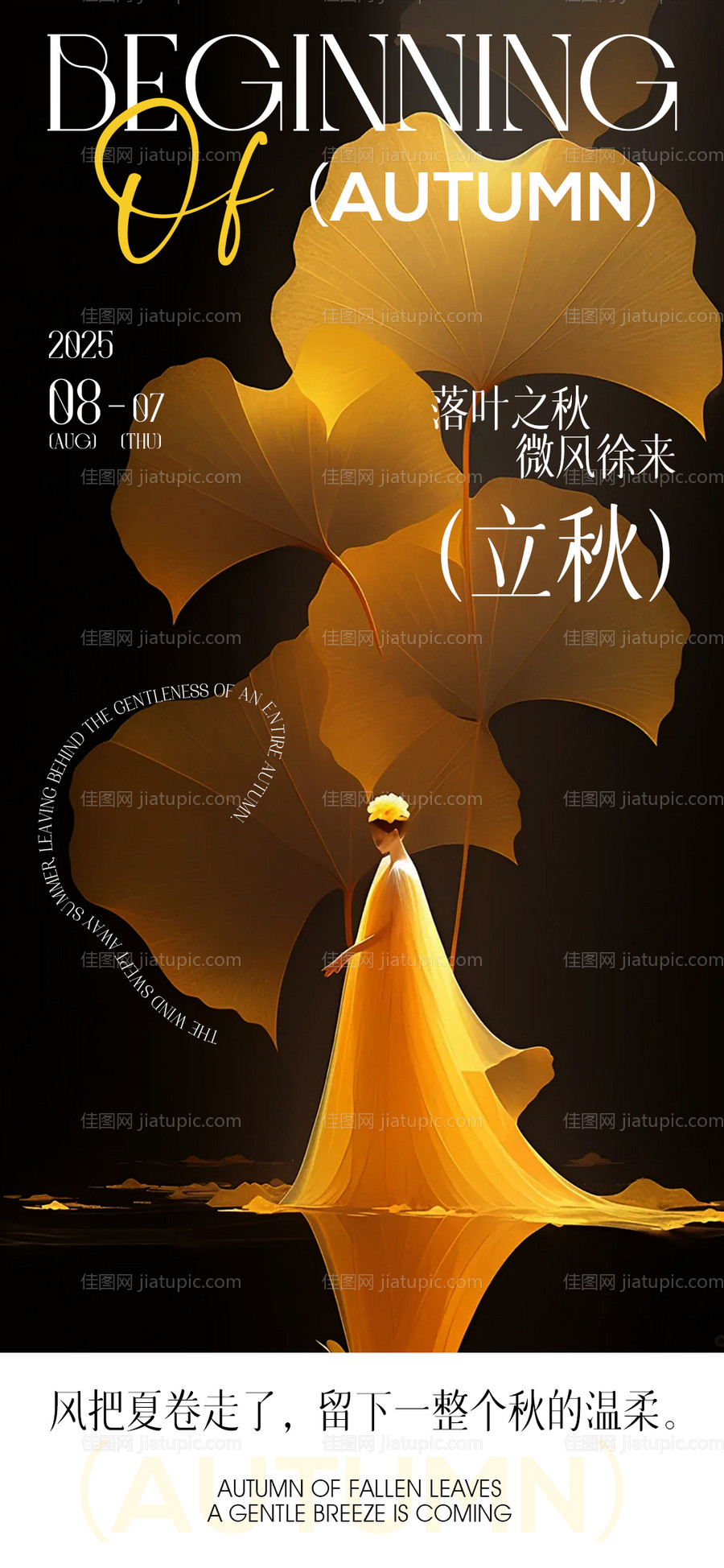 立秋高级海报-源文件