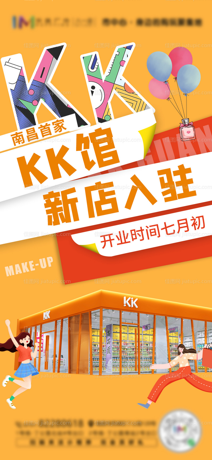 彩妆新店开业海报-源文件