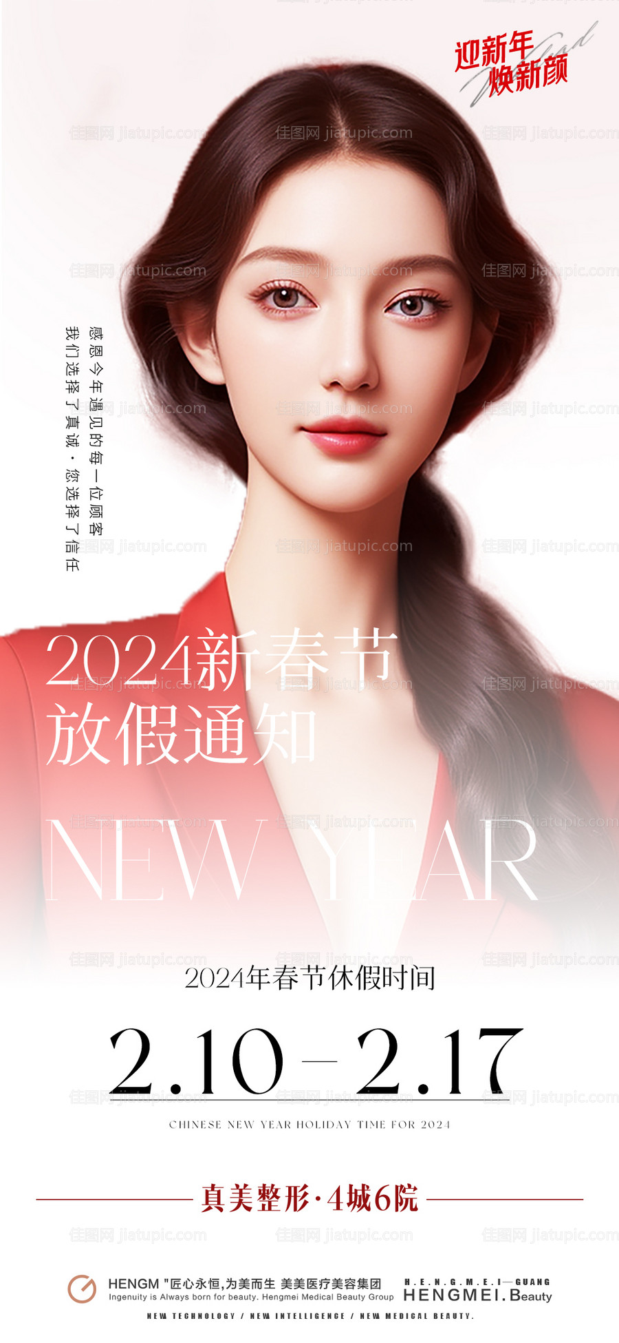 美业医美新年放假通知-源文件