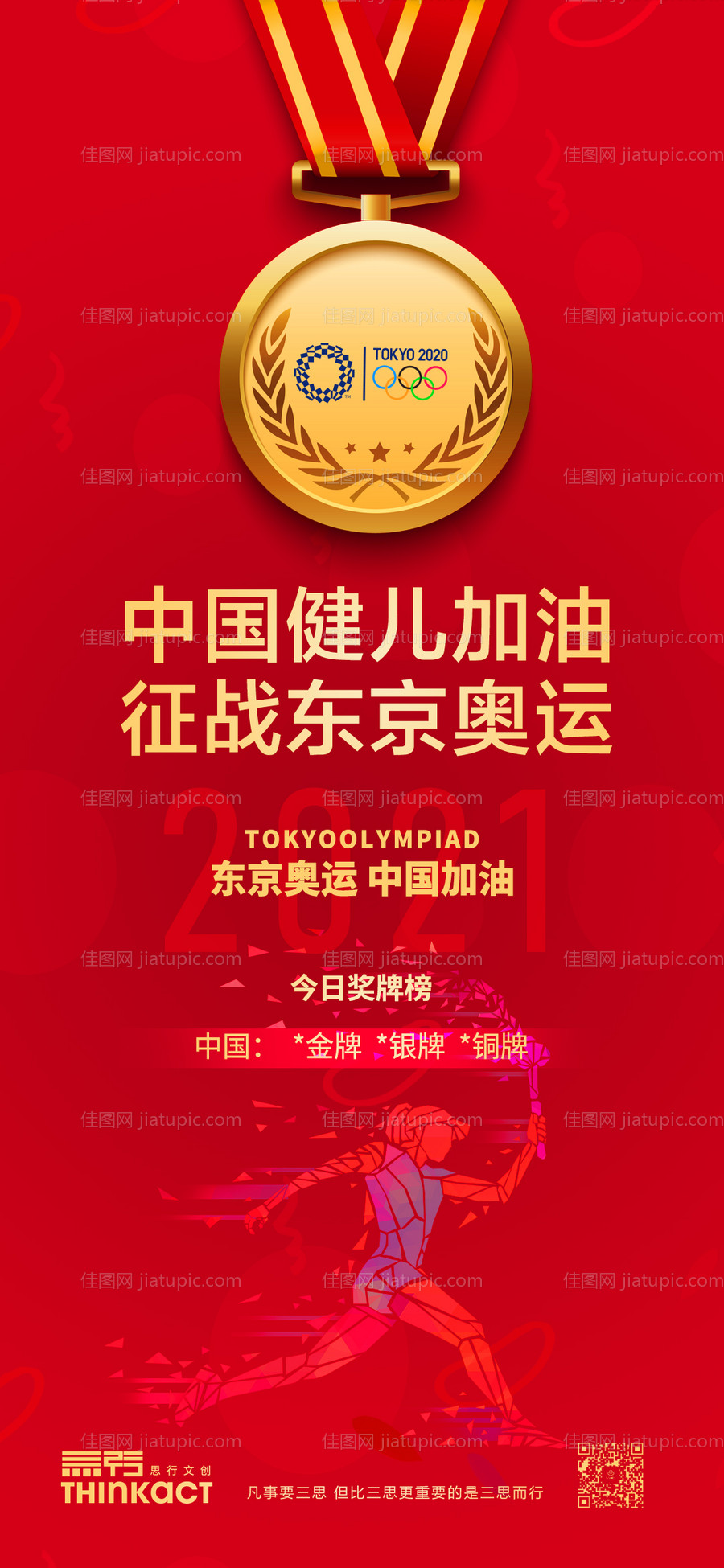 东京奥运会金牌榜奖牌榜加油海报-源文件