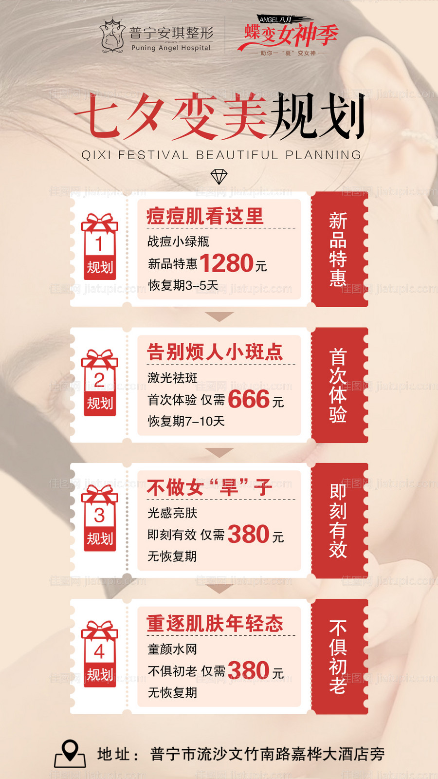 七夕变美规划海报-源文件