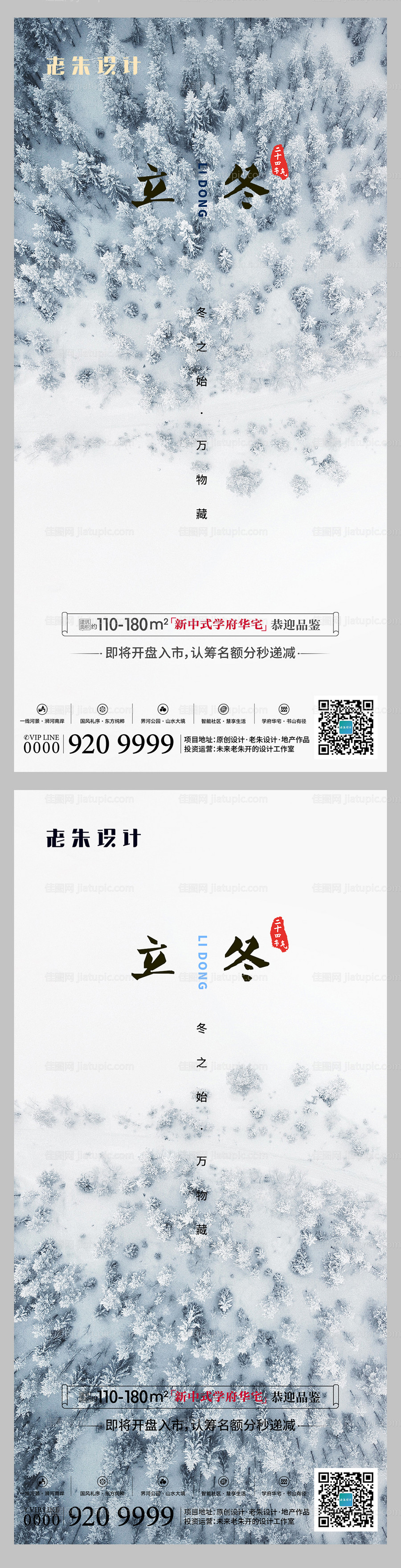 地产立冬海报-源文件
