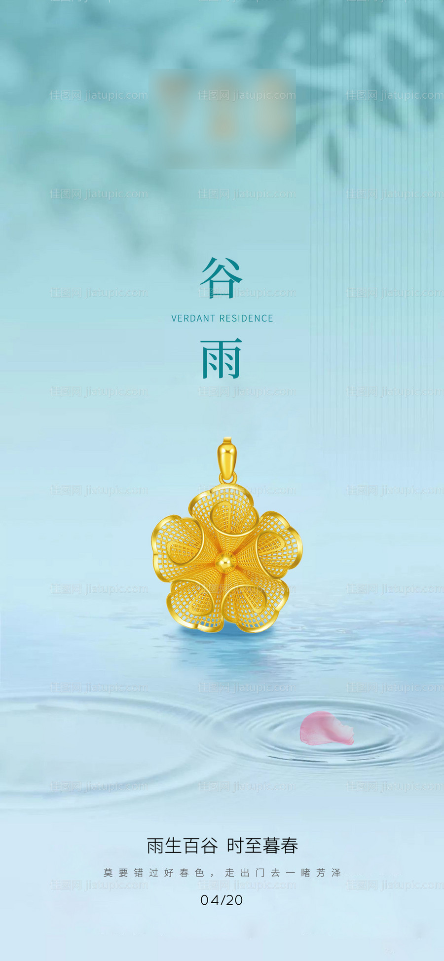 珠宝黄金谷雨节气海报-源文件