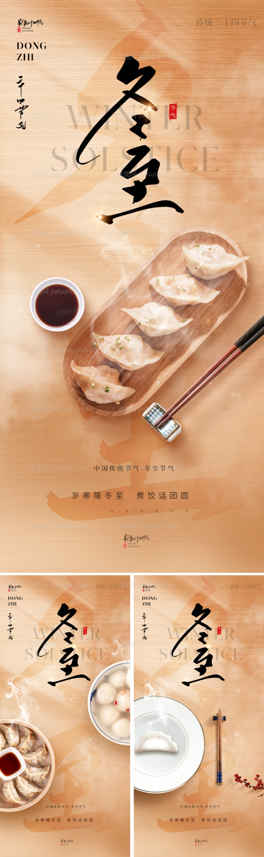 地产冬至节气海报-源文件