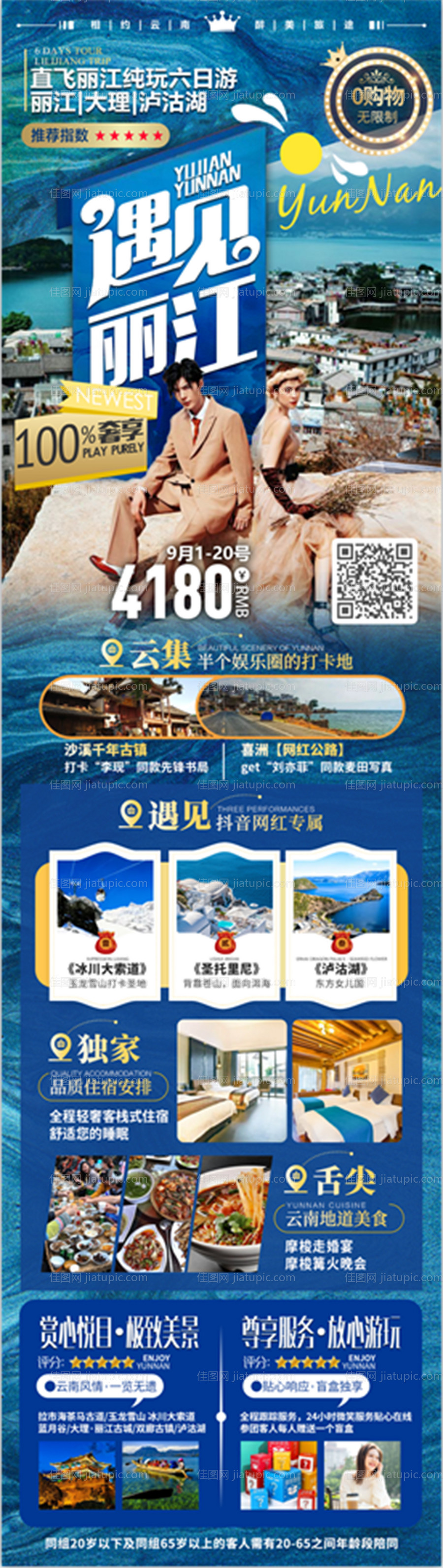 遇见丽江旅游长图海报-源文件