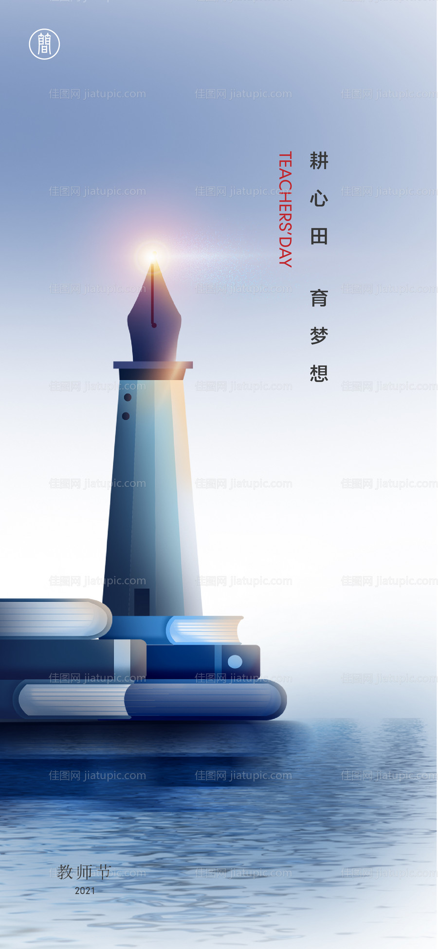 教师节海报-源文件