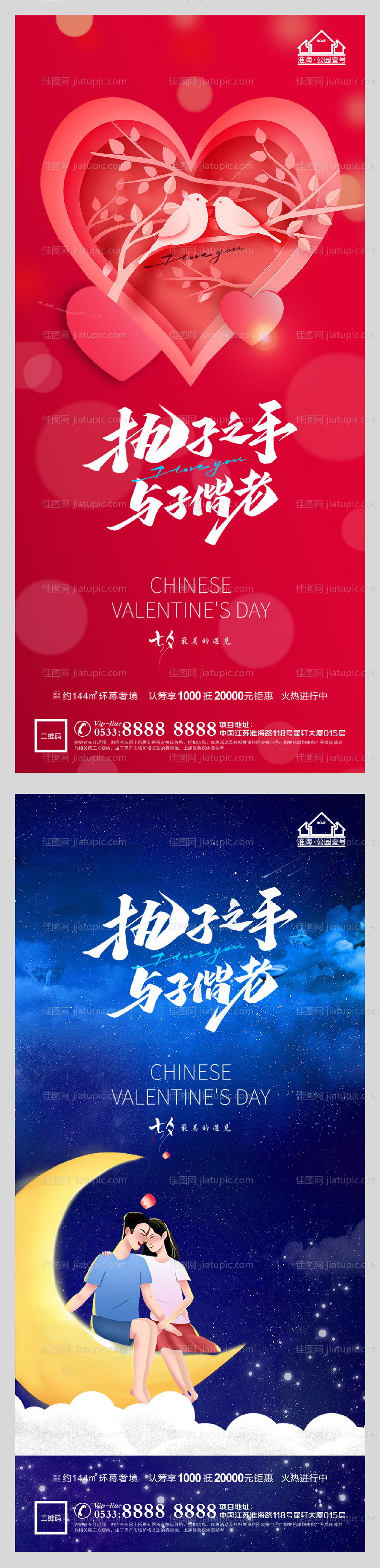 地产七夕情人节系列海报-源文件