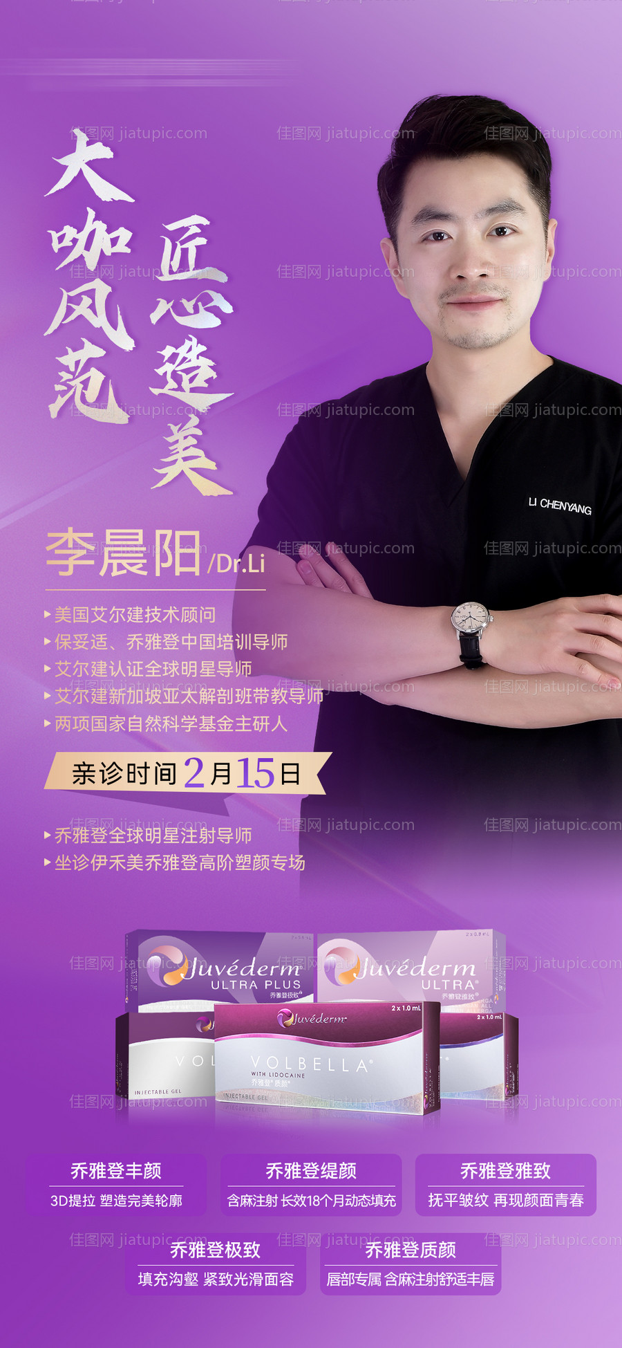 医美专家介绍乔雅登活动海报-源文件