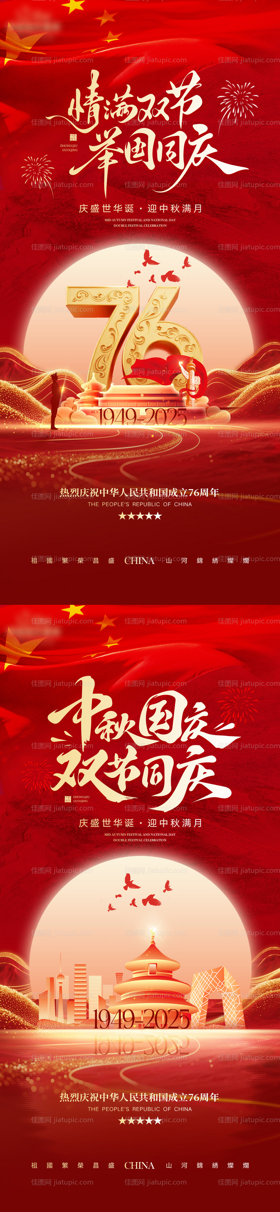 双节同庆海报-源文件