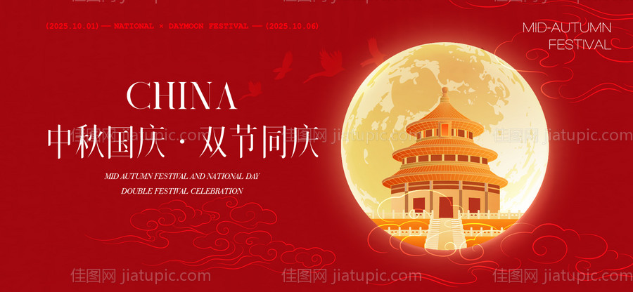 中秋节国庆节活动背景板-源文件