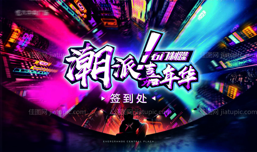 潮派嘉年华签到处背景板-源文件