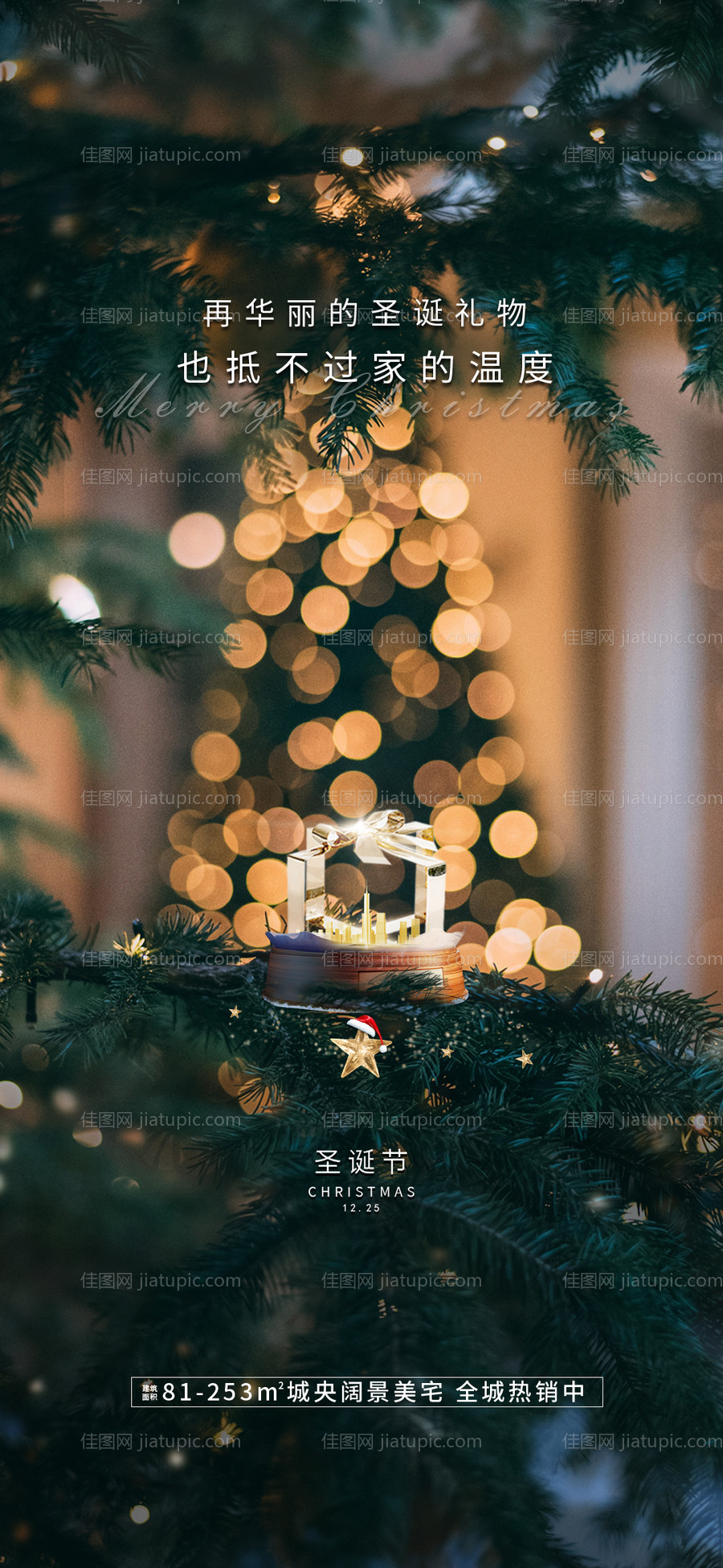 地产圣诞节海报-源文件
