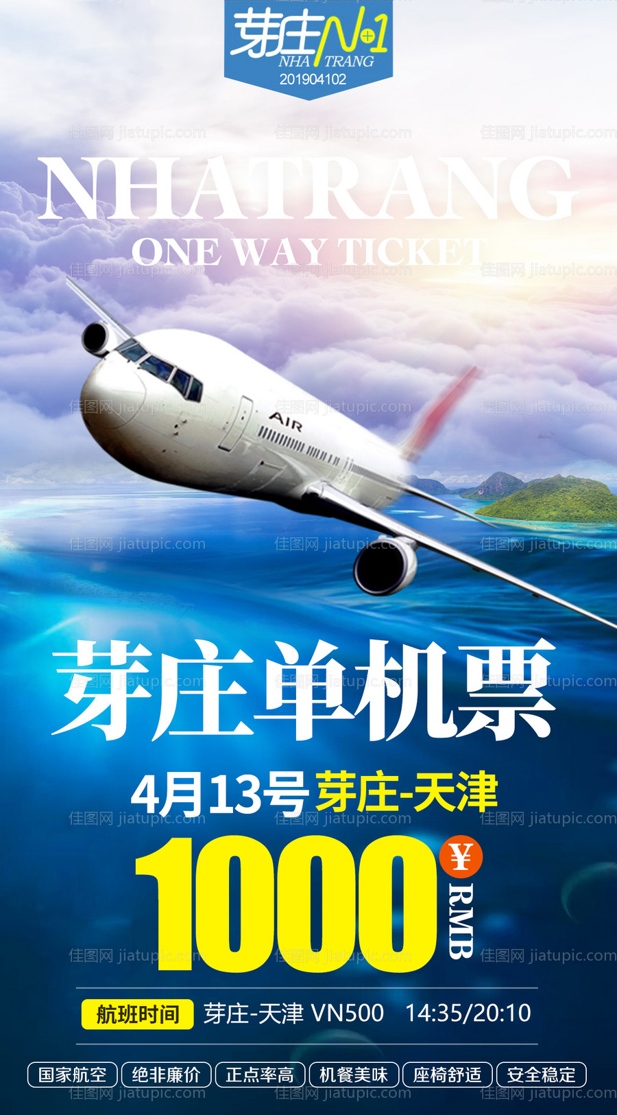 芽庄单机票旅游海报-源文件