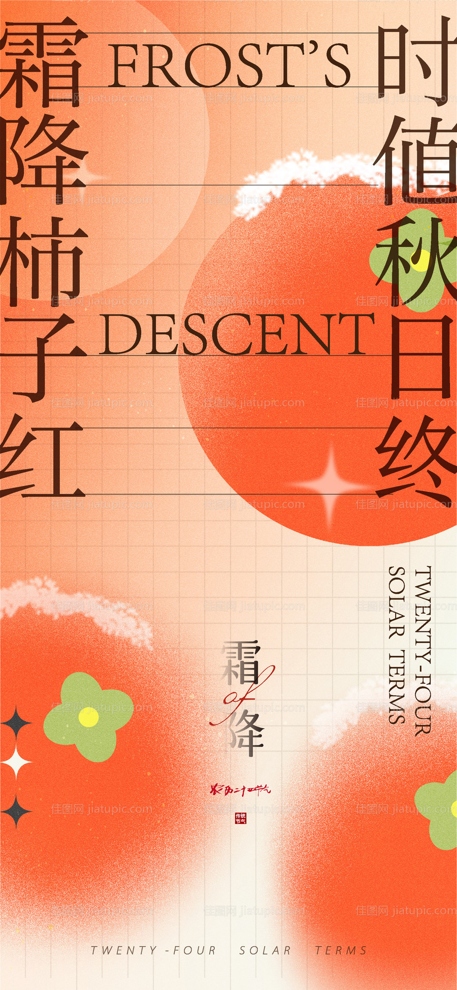 霜降柿子简约创意-源文件