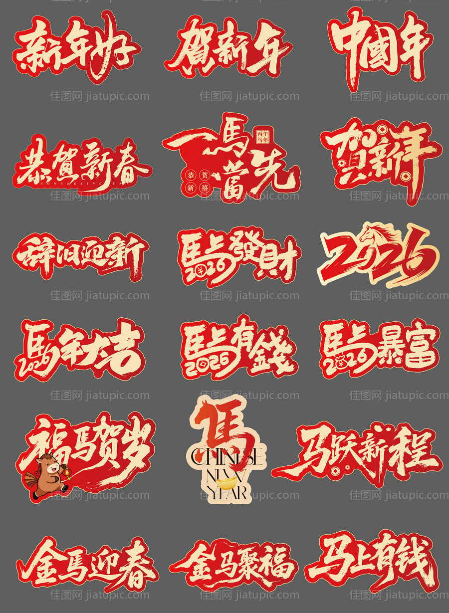 字体马年红金手举牌-源文件