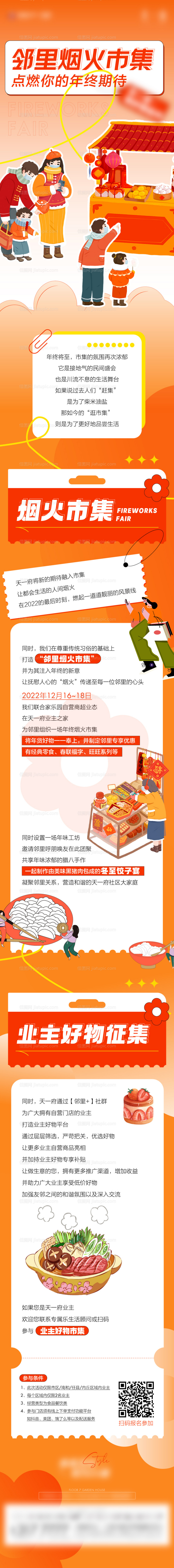 地产烟火年货市集长图-源文件