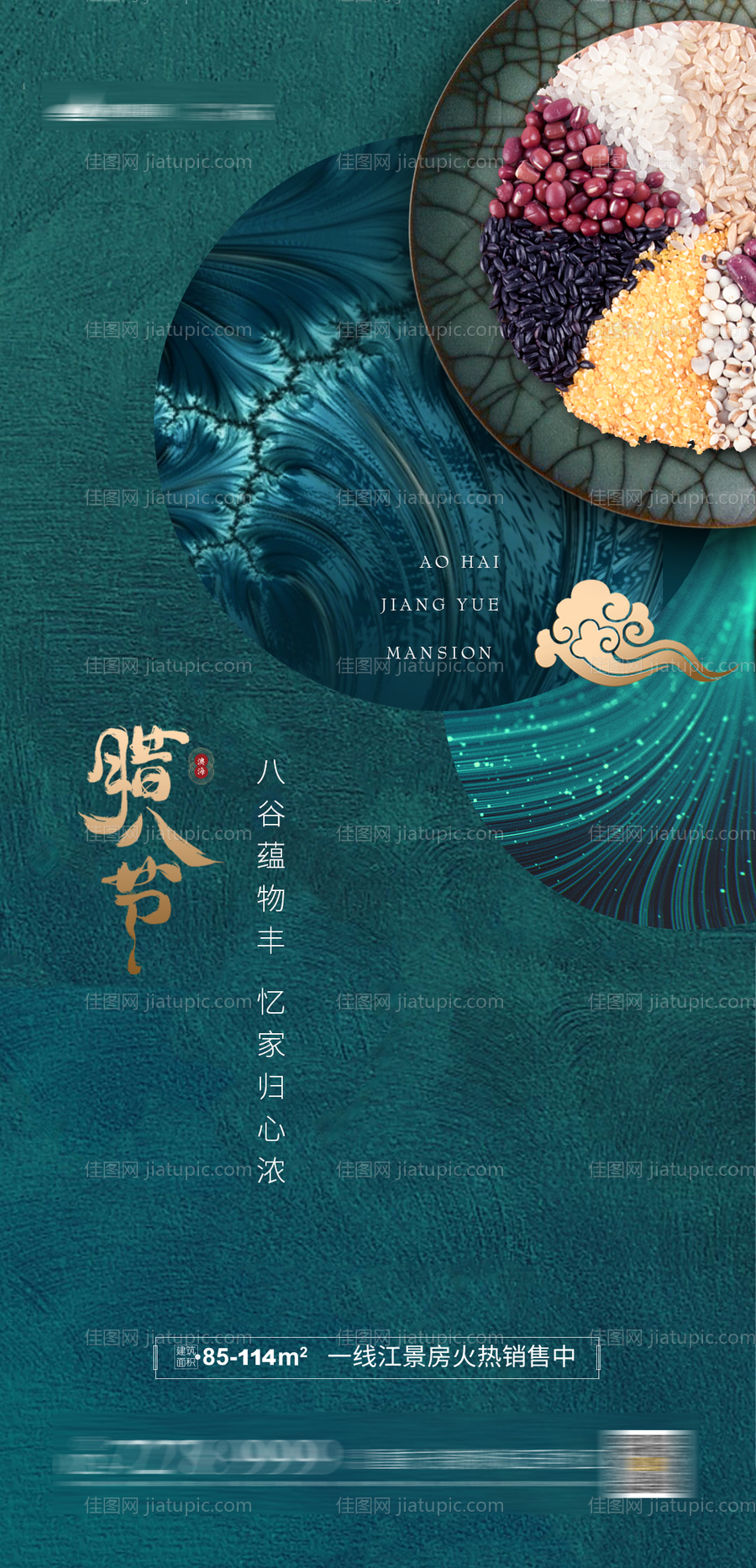 地产腊八节移动端海报-源文件