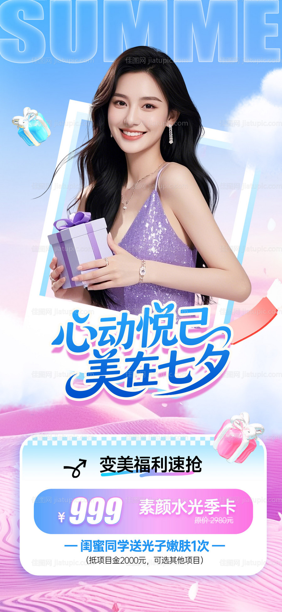 美业七夕节活动海报-源文件