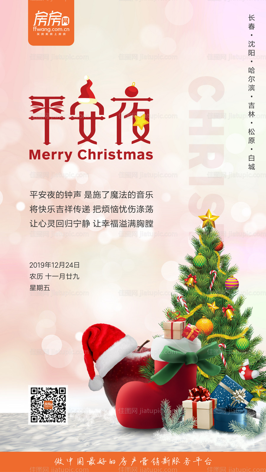 平安夜地产移动端海报-源文件