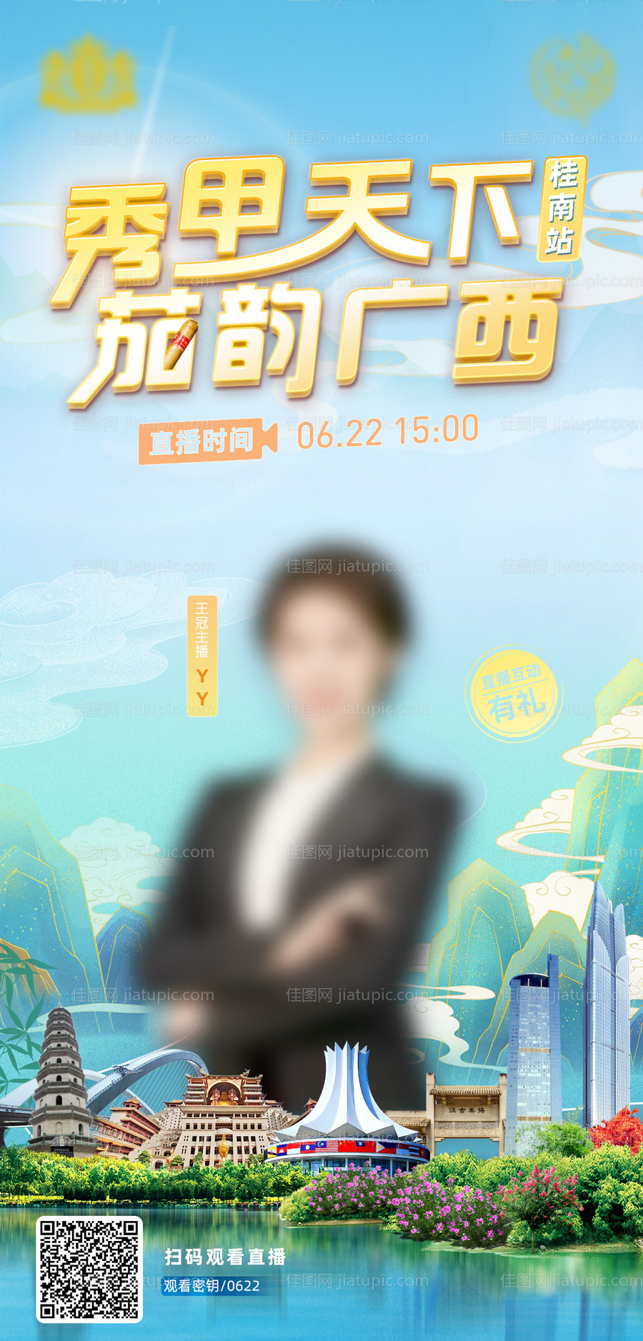 广西国潮直播海报-源文件