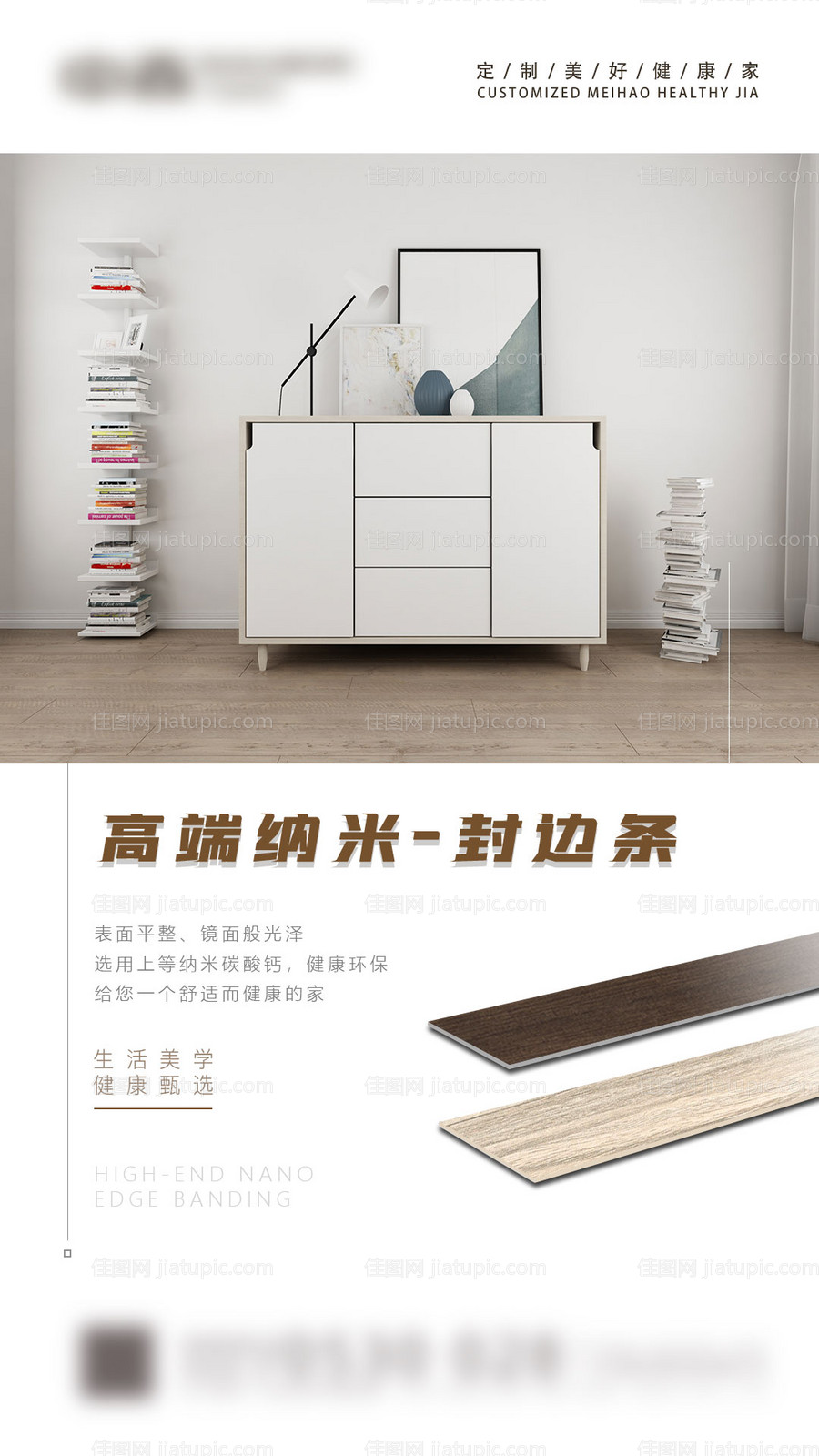 家装封边条海报-源文件