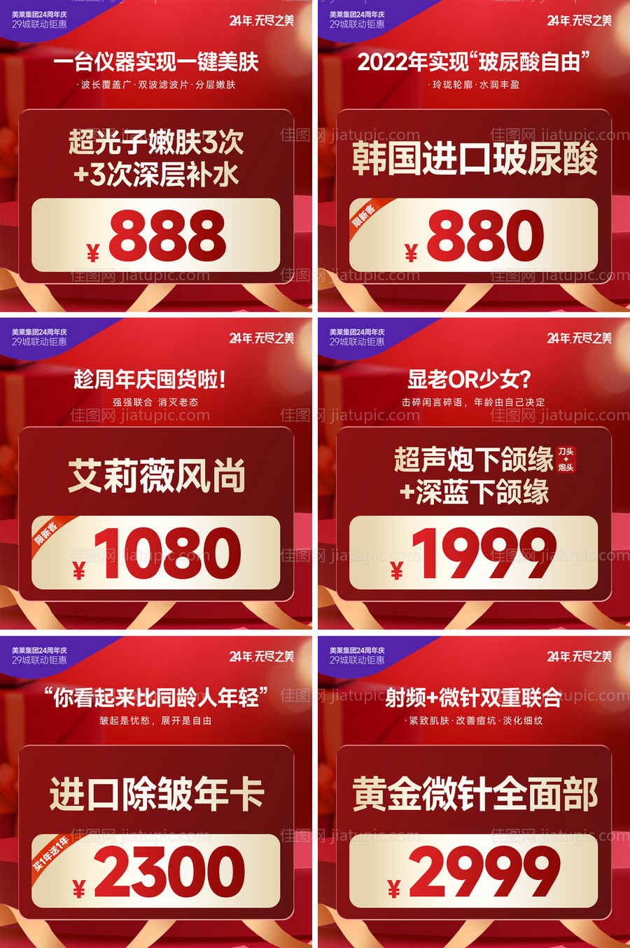 医美周年庆朋友圈活动价格头图-源文件