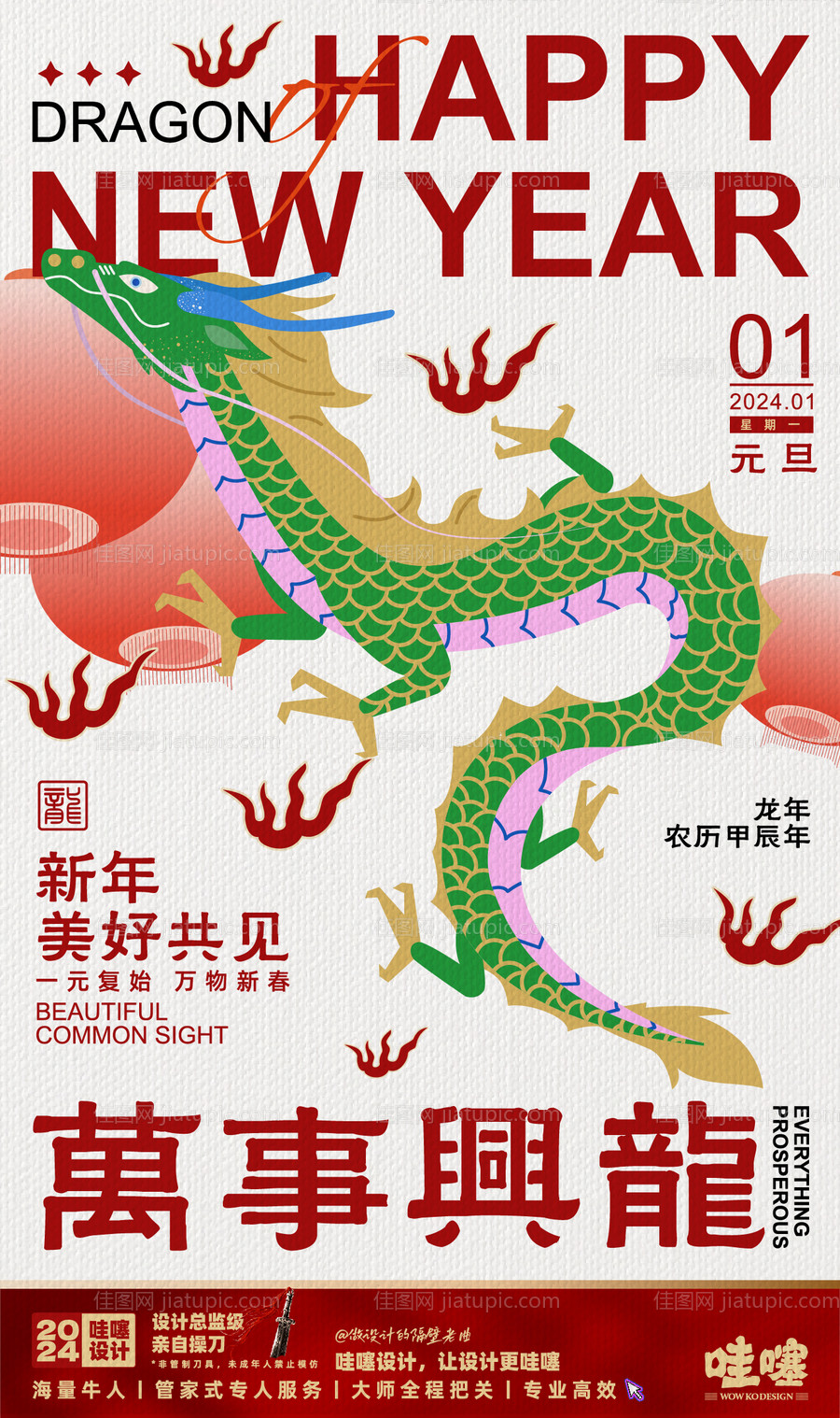 龙年新年元旦海报-源文件