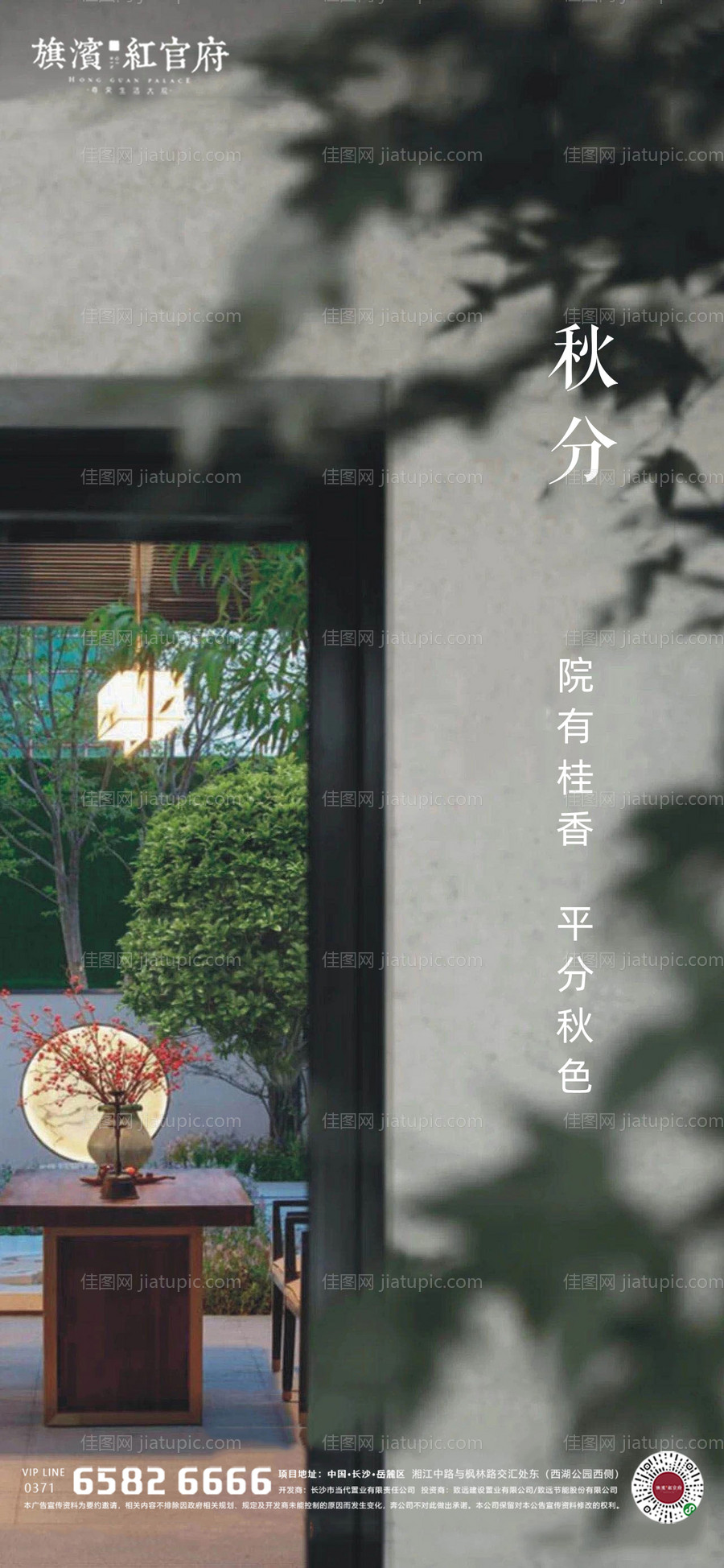 地产中式院子秋分海报-源文件