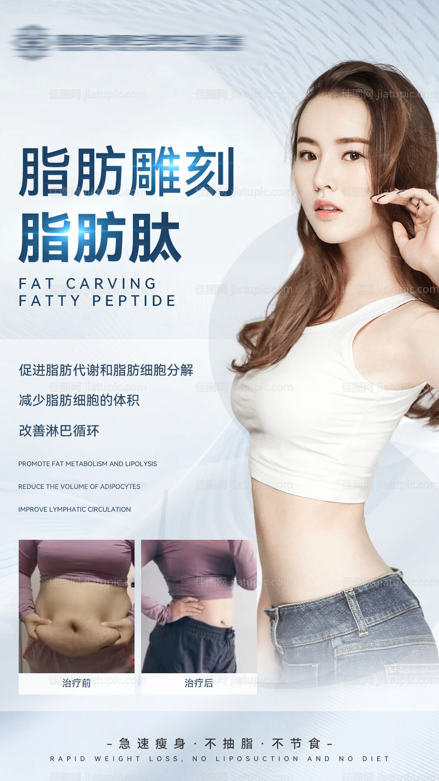 医美减脂海报-源文件