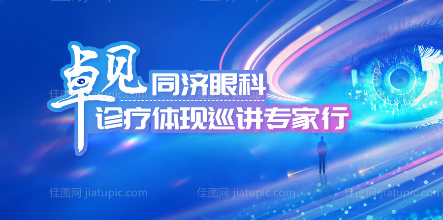 眼科会议展板-源文件