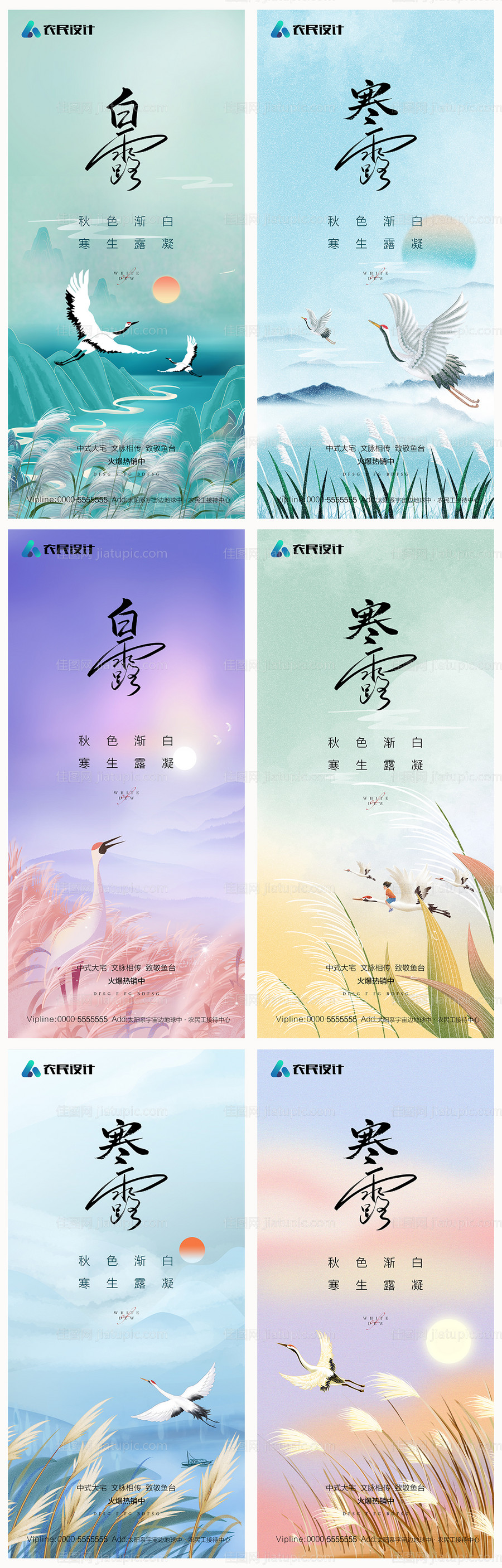 地产白露寒露系列海报-源文件