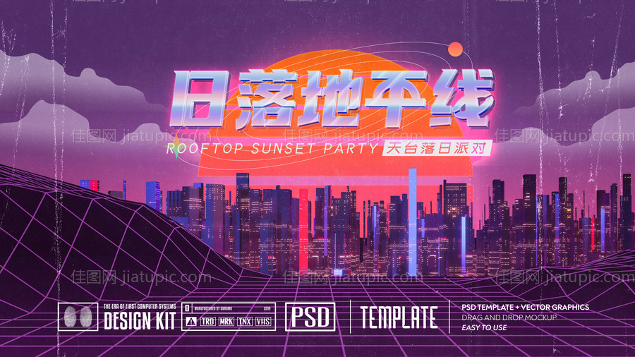 天台落日派对活动展板-源文件