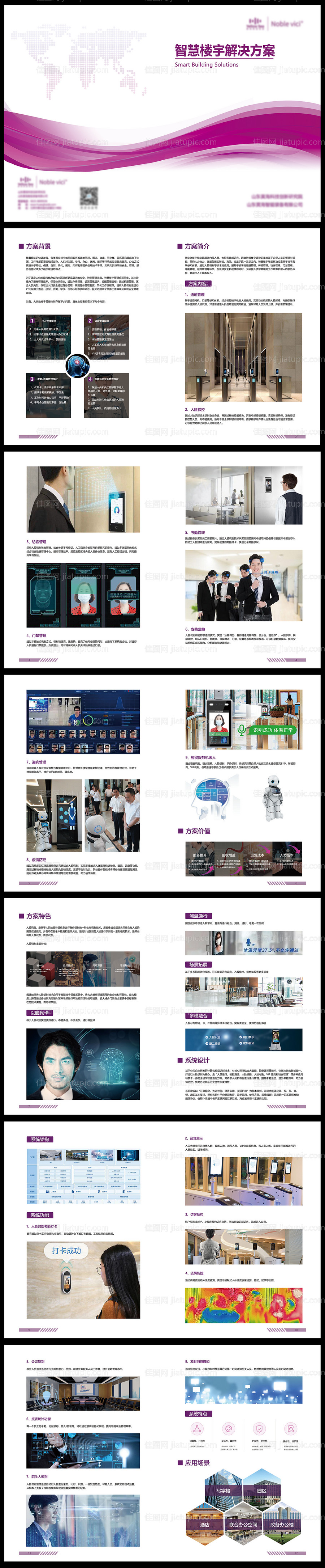 楼宇智慧通行解决方案手册-源文件