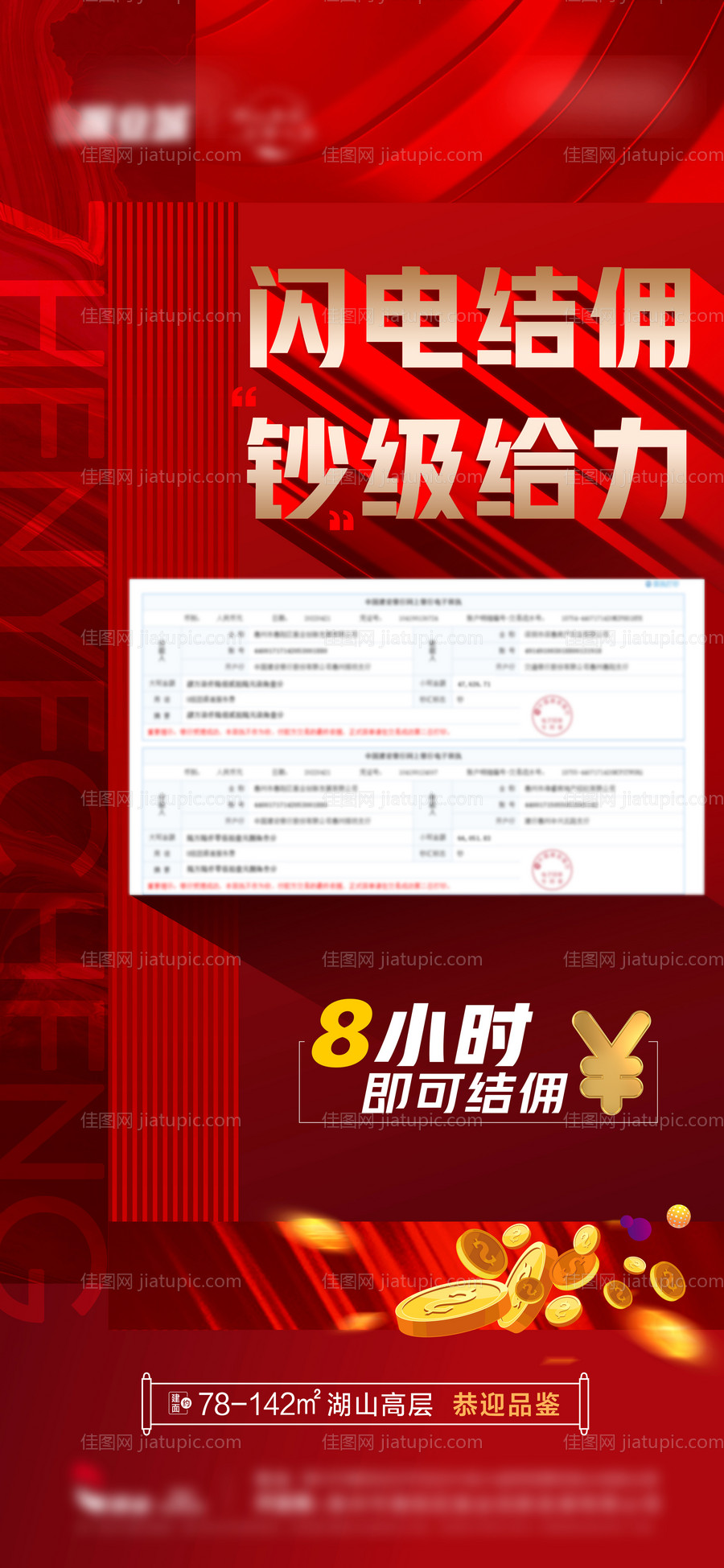 闪电结佣快速结佣海报-源文件