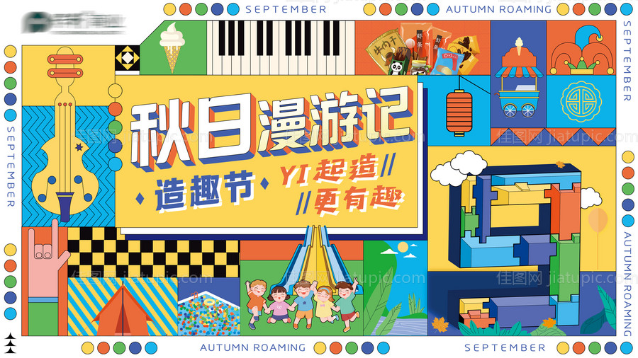 秋日漫游记暖场活动展板-源文件